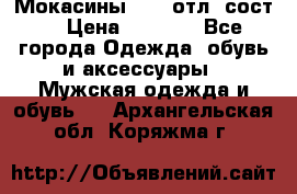 Мокасины ECCO отл. сост. › Цена ­ 2 000 - Все города Одежда, обувь и аксессуары » Мужская одежда и обувь   . Архангельская обл.,Коряжма г.